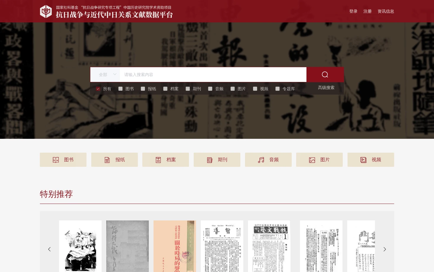 抗日战争与近代中日关系文献数据平台 页面快照